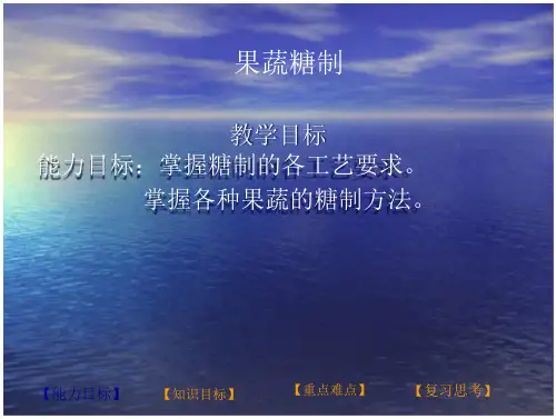 《果蔬贮运与加工》果蔬糖制-农林园艺-