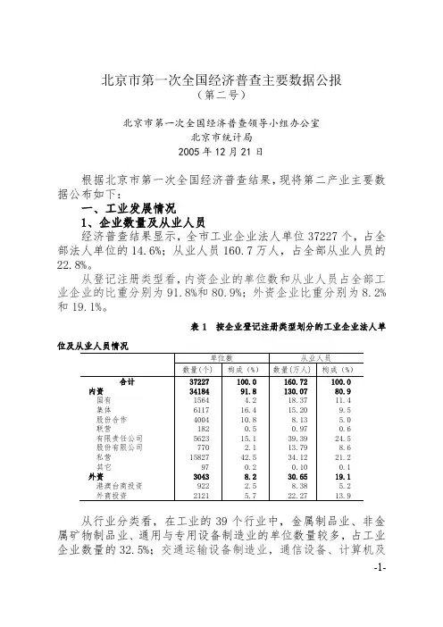 北京第一次全国经济普查主要数据公报