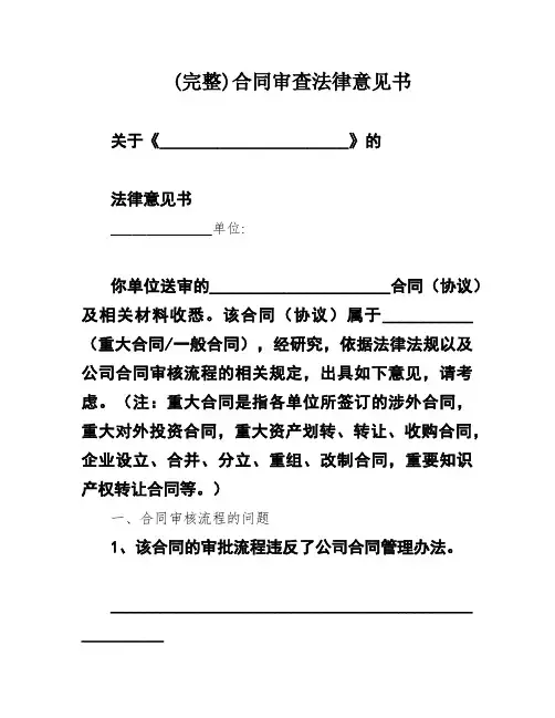 (完整)合同审查法律意见书