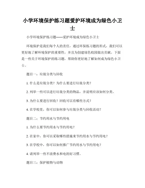 小学环境保护练习题爱护环境成为绿色小卫士