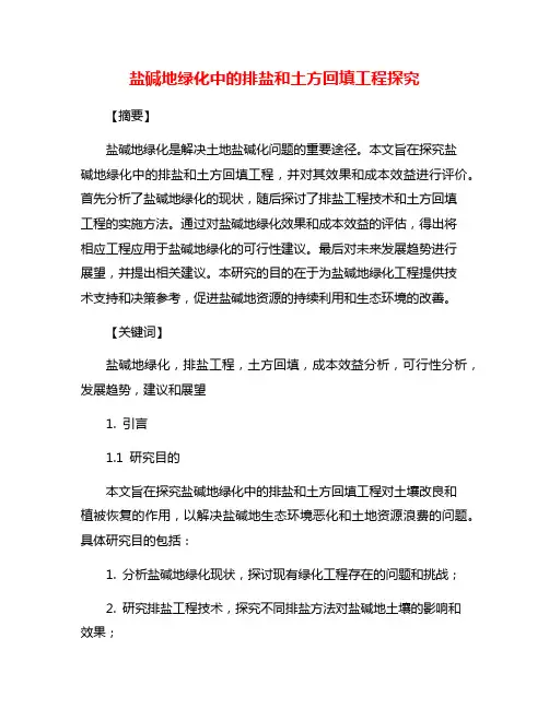 盐碱地绿化中的排盐和土方回填工程探究