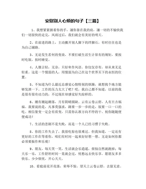安慰别人心烦的句子【三篇】
