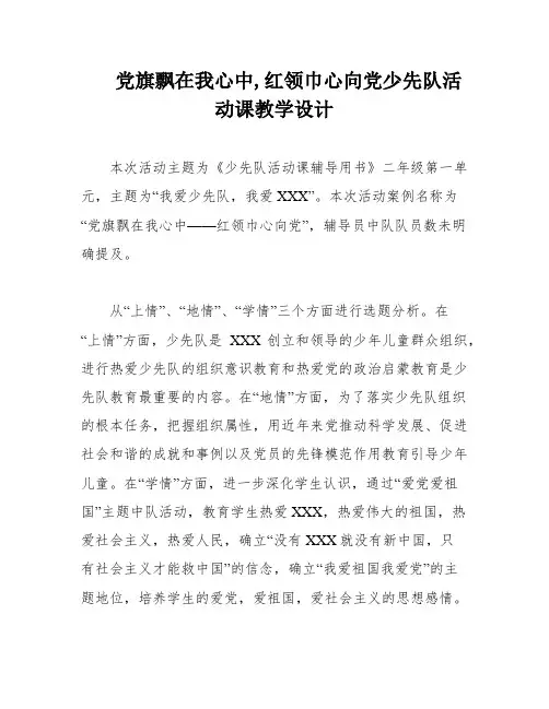 党旗飘在我心中,红领巾心向党少先队活动课教学设计