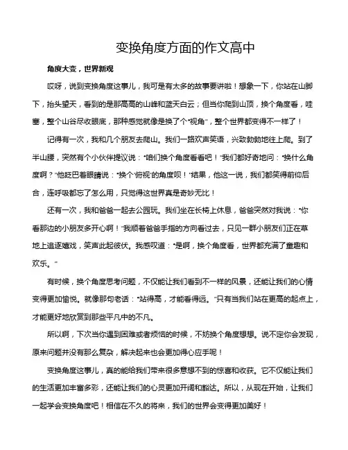 变换角度方面的作文高中
