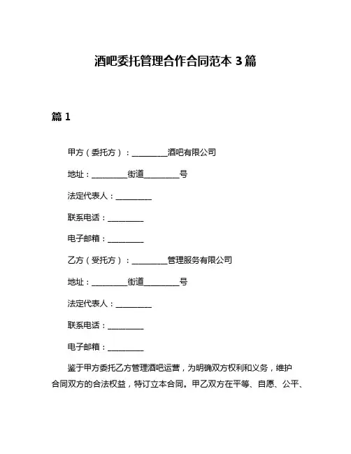 酒吧委托管理合作合同范本3篇