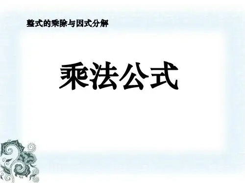 人教版八年级数学上册《乘法公式1完整》ppt课件