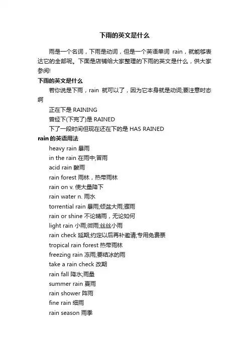 下雨的英文是什么
