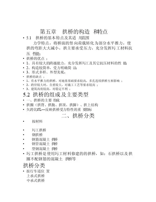 拱桥的构造和特点