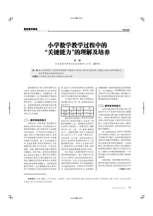 小学数学教学过程中的“关键能力”的理解及培养