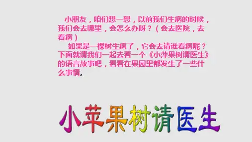 故事——小苹果树请医生PPT课件