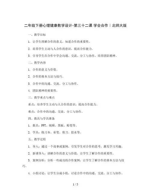 二年级下册心理健康教学设计-第三十二课 学会合作｜北师大版 