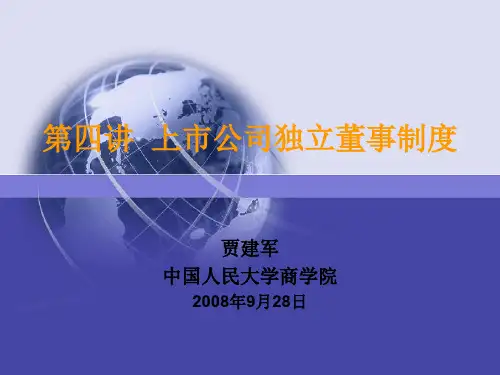 第四讲上市公司独立董事制度