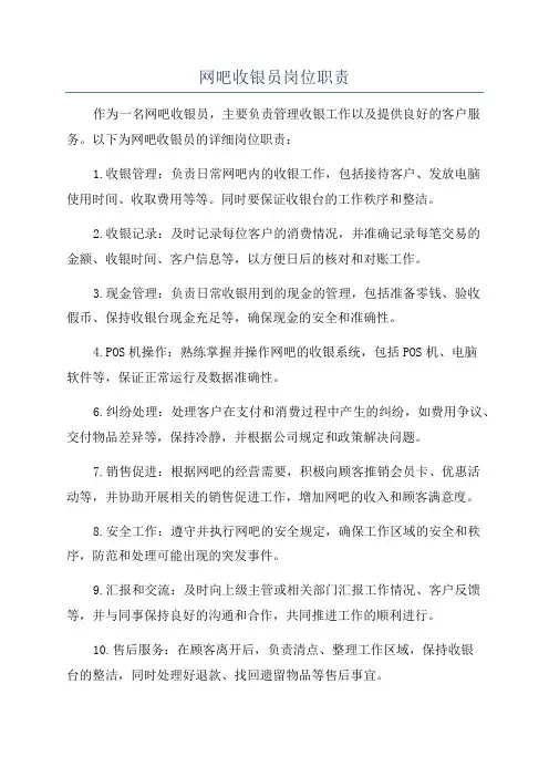 网吧收银员岗位职责