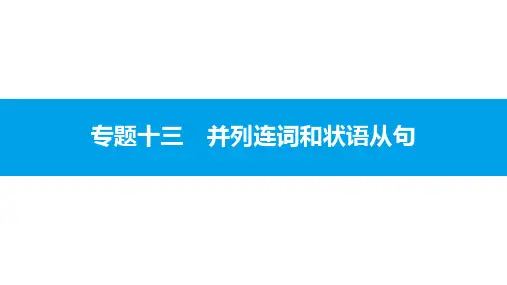 高考英语(人教版)复习(语法突破专题)：专题13  并列连词和状语从句并列连词(共38张PPT)