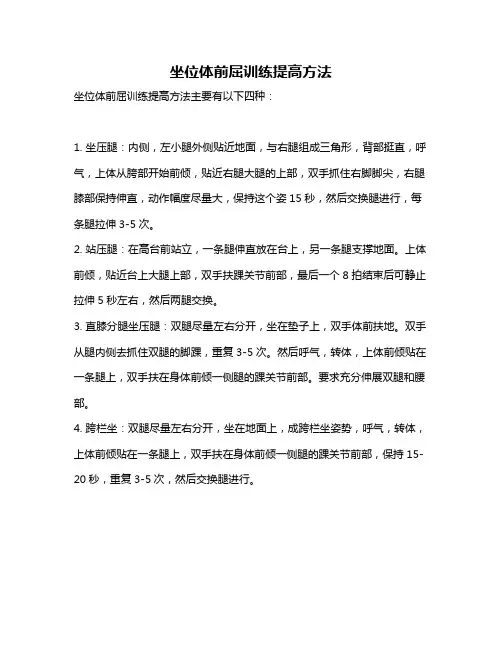 坐位体前屈训练提高方法