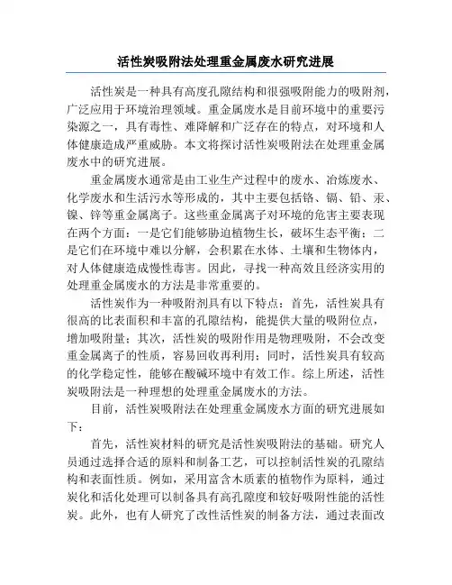 活性炭吸附法处理重金属废水研究进展