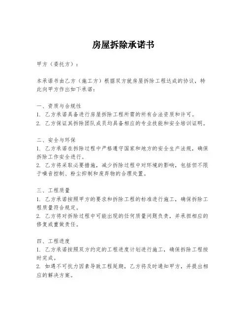 房屋拆除承诺书