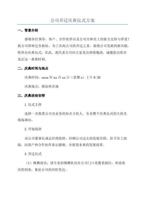 公司乔迁庆典仪式方案