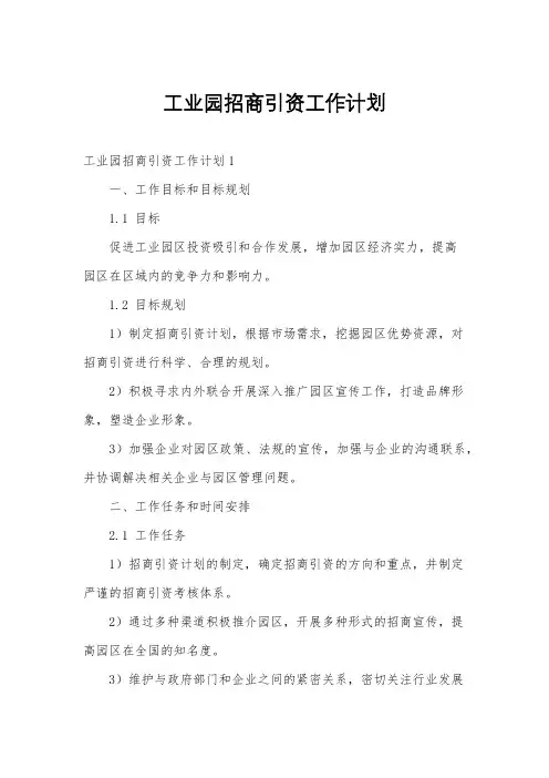 工业园招商引资工作计划