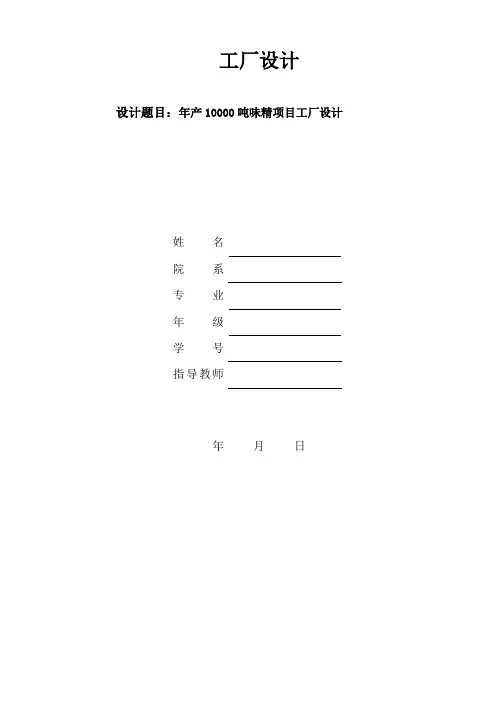 《工厂设计-年产10000吨味精项目工厂设计》论文