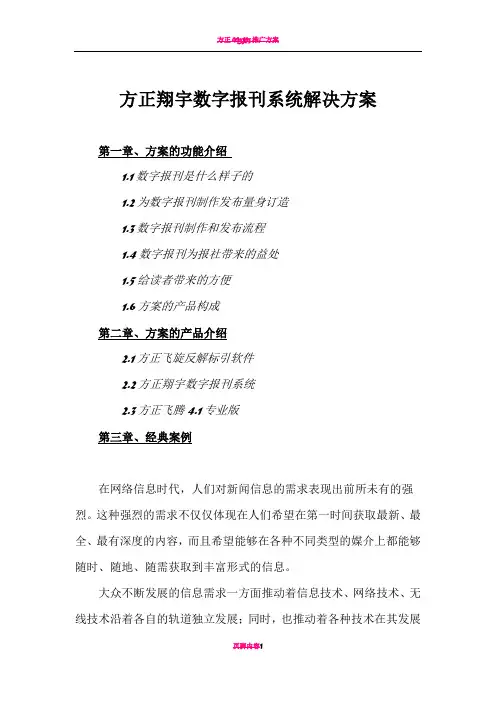 方正翔宇数字报刊系统解决方案