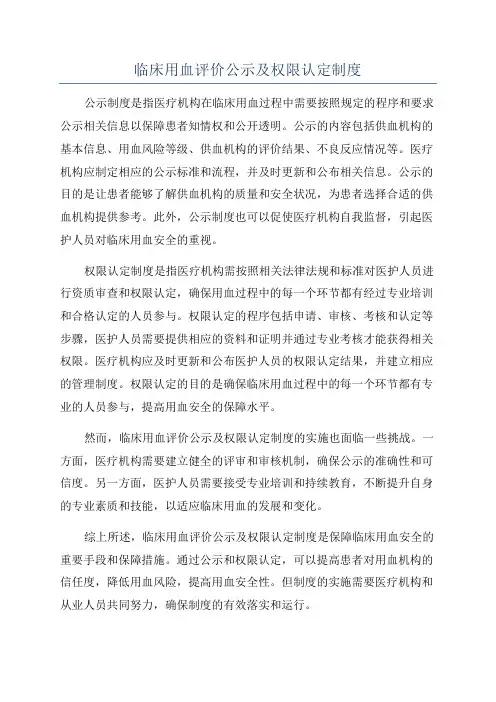 临床用血评价公示及权限认定制度
