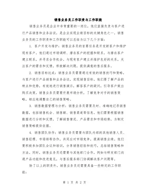 销售业务员工作职责与工作职能