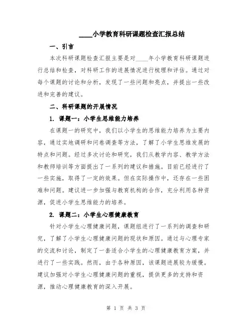 2024小学教育科研课题检查汇报总结