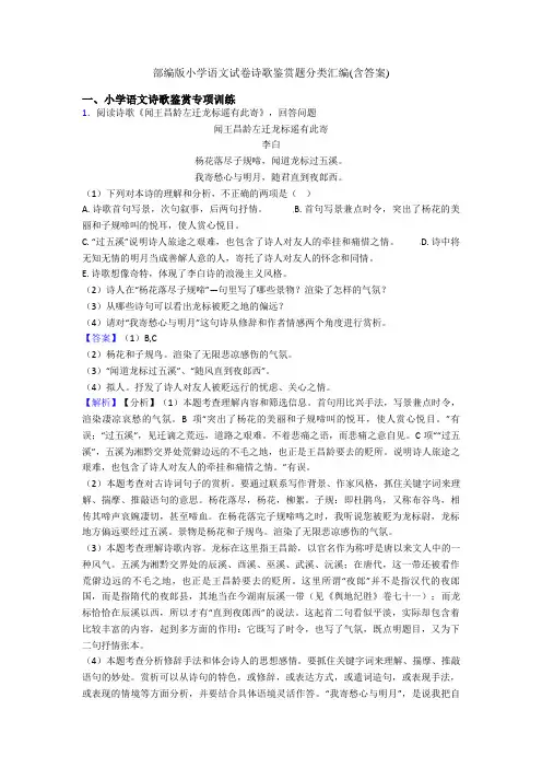 部编版小学语文试卷诗歌鉴赏题分类汇编(含答案)