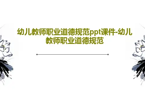 幼儿教师职业道德规范ppt课件-幼儿教师职业道德规范共21页文档