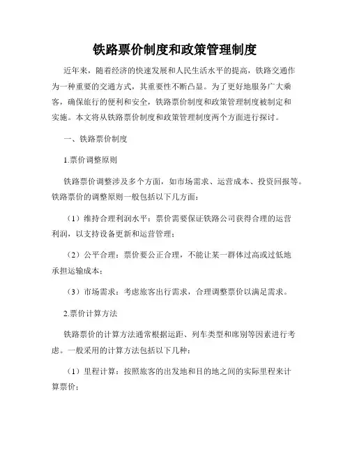 铁路票价制度和政策管理制度