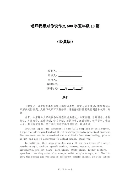 老师我想对你说作文500字五年级10篇
