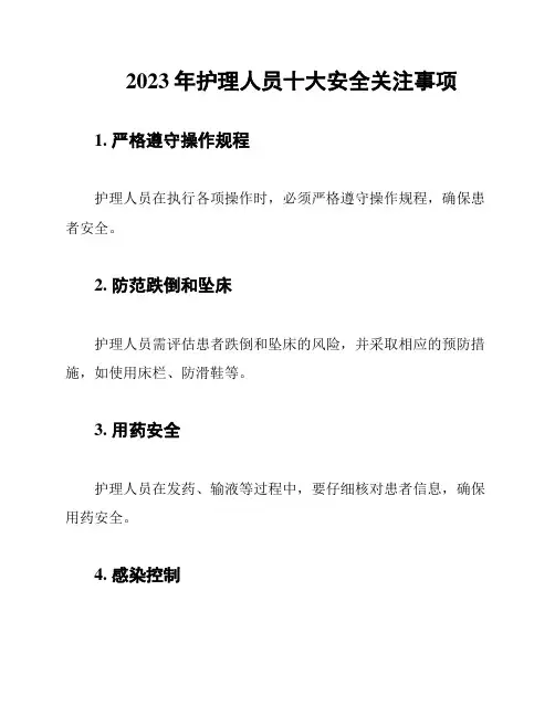 2023年护理人员十大安全关注事项