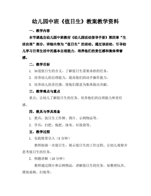 幼儿园中班《值日生》教案教学资料