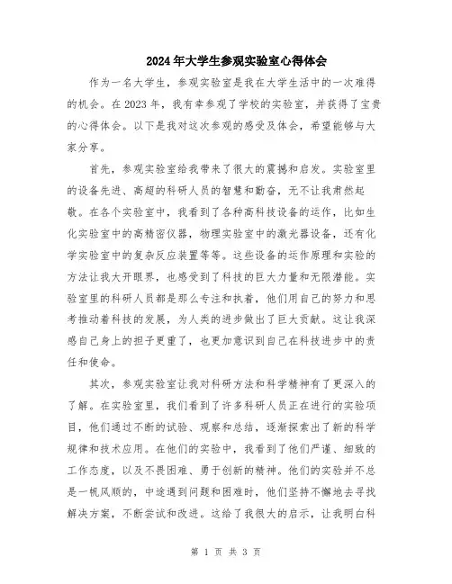 2024年大学生参观实验室心得体会