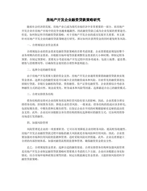 房地产开发企业融资贷款策略研究