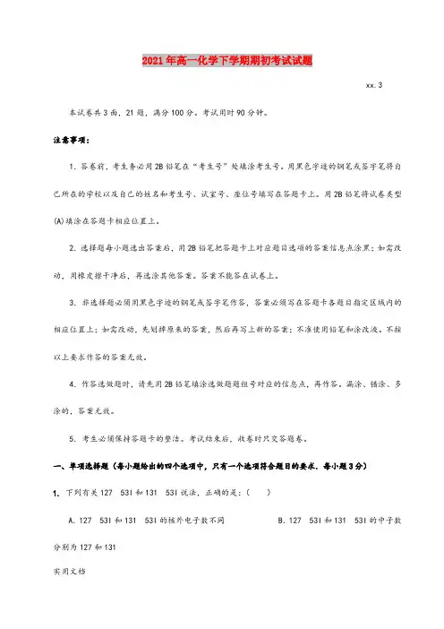 2021-2022年高一化学下学期期初考试试题