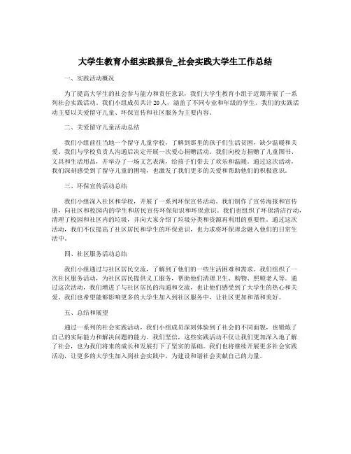 大学生教育小组实践报告_社会实践大学生工作总结
