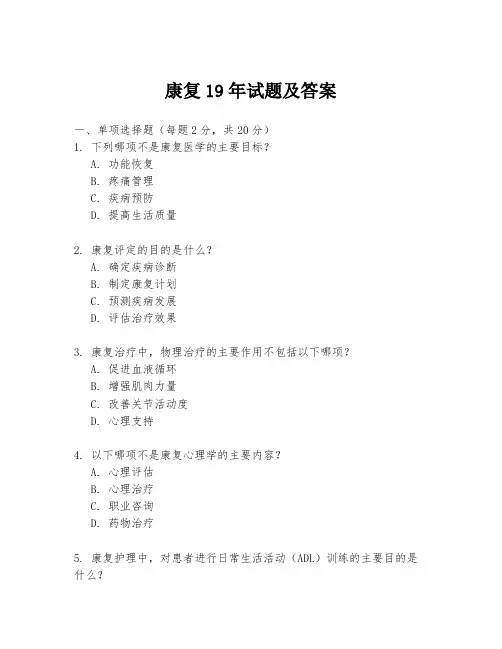 康复19年试题及答案
