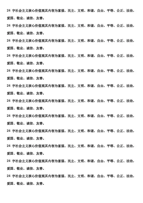 24字社会主义核心价值观其内容为富强