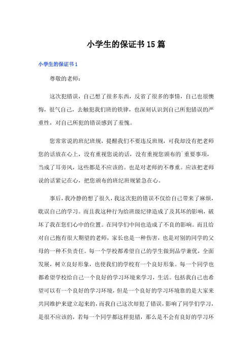 小学生的保证书15篇