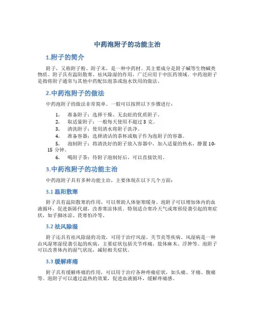 中药泡附子的功能主治