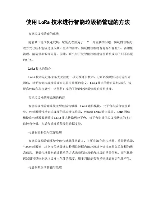 使用LoRa技术进行智能垃圾桶管理的方法