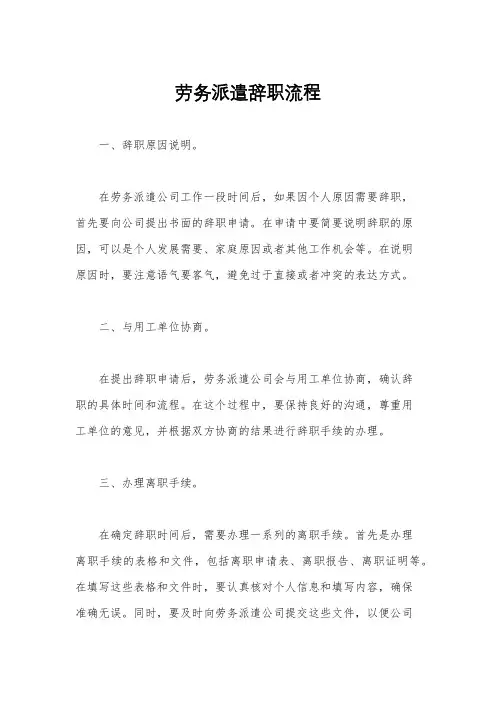 劳务派遣辞职流程