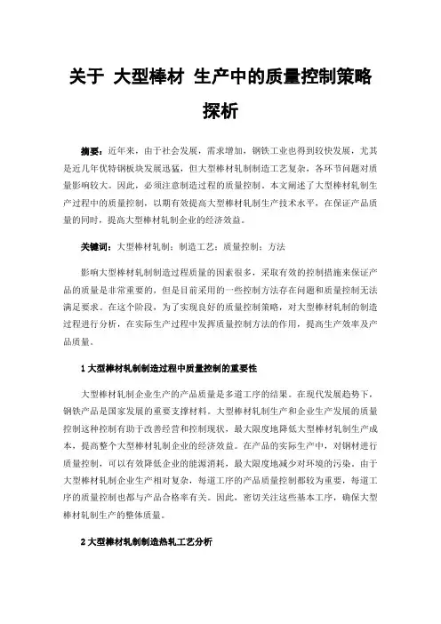 关于大型棒材生产中的质量控制策略探析