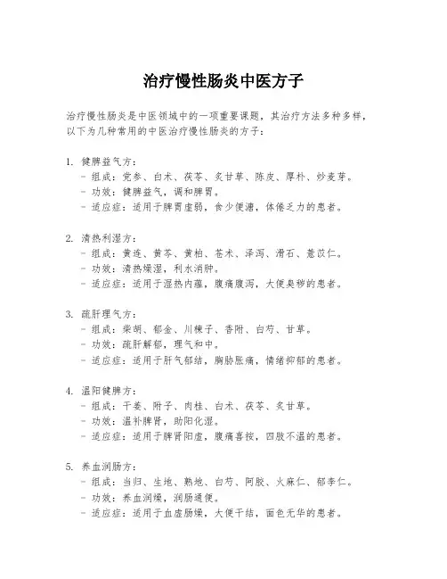 治疗慢性肠炎中医方子