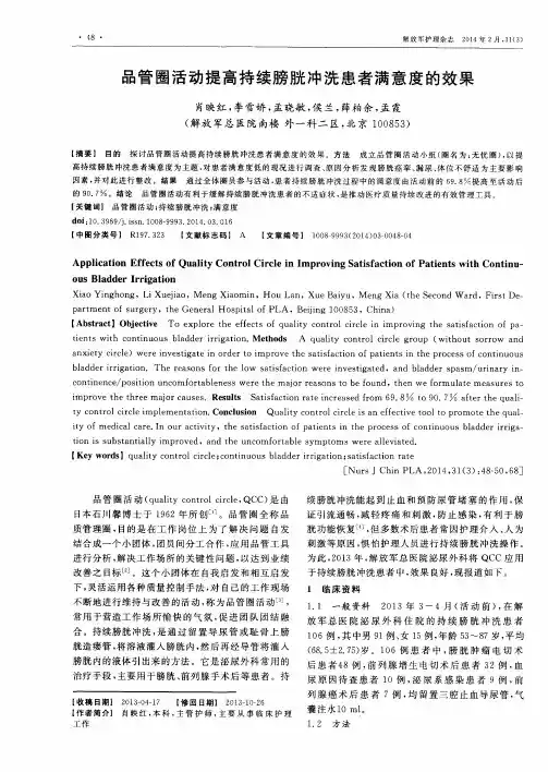 品管圈活动提高持续膀胱冲洗患者满意度的效果