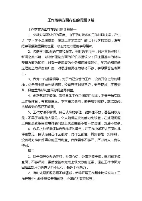 工作落实方面存在的问题3篇