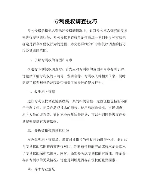 专利侵权调查技巧