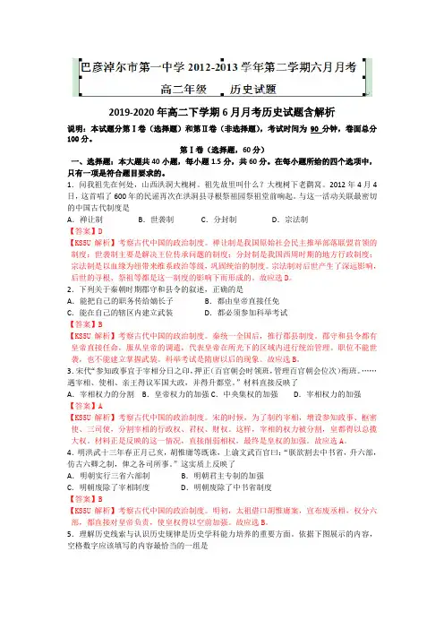 2019-2020年高二下学期6月月考历史试题含解析
